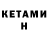 КЕТАМИН VHQ Lesya Favorit